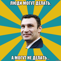 Люди могут делать, а могут не делать...