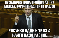 ну задачки пока пролистал три билета, короч не одной не нашел рисунки одни и те же а найти надо разное