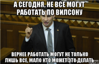 А сегодня, не все могут работать по Вилсону Вернее работать могут не только лишь все, мало кто может это делать