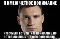 Я имею четкое понимание что у меня есть четкое понимание, но не только лишь четкого понимания...