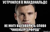 Устроился в макдональдс Не могу выговорить слово "чикенбургерфреш"