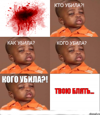 кого убила?! твою блять...