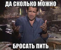 Да сколько можно бросать пить