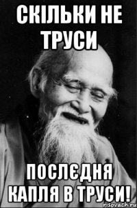 Скільки не труси Послєдня капля в труси!