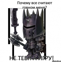 Почему все считают говном меня? не тебя а игру!