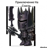 Приключение На Счасть. 