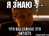 Я знаю -_- Что вы сейчас это читаете