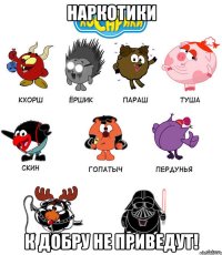 Наркотики К добру не приведут!