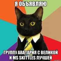 Я ОБЪЯВЛЯЮ ГРУППУ АВАТАРИЯ С ВЕЛИКОЙ И Ms Skittles ЛУЧШЕЙ