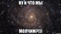 ну и что мы молчим?!))