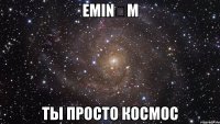 EMINƎM ты просто КОСМОС