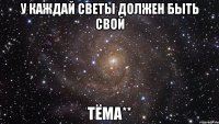 У каждай Светы должен быть свой ТЁМА**