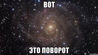 вот это поворот