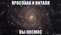 ярослава и виталя вы космос