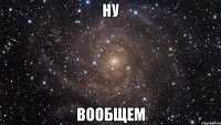 НУ вообщем