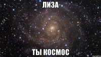 лиза ты космос