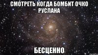 смотреть когда бомбит очко Руслана бесценно