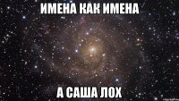 Имена как имена А Саша лох