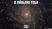 Я люблю тебя [3]