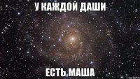 У каждой Даши Есть Маша