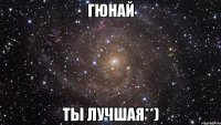 Гюнай Ты лучшая**)