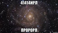 41414ирл пророрл