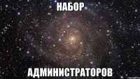 НАБОР АДМИНИСТРАТОРОВ