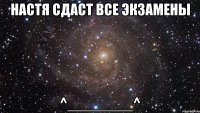 Настя сдаст все экзамены ^________^