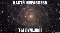 Настя Журавлева Ты лучшая!