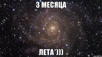 3 месяца лета*)))