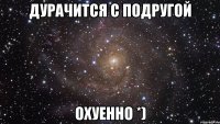 дурачится с подругой охуенно *)