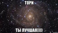 тори ты лучшая))))