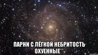  Парни с лёгкой небритость Охуенные**