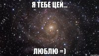 Я тебе цей... Люблю =)