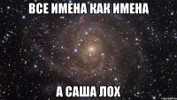 Все имена как имена А Саша лох