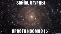 Зайка, огурцы Просто космос ! :-*