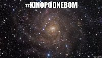 #kinopodnebom 