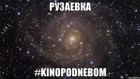 рузаевка #kinopodnebom