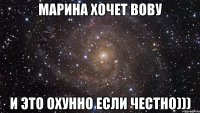 Марина хочет Вову и это охунно если честно)))