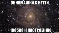 обнимашки с Бетти +100500 к настроению