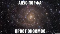 Анус порфа прост окосмос