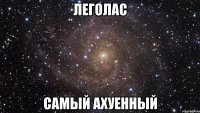 Леголас Самый ахуенный