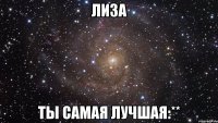 Лиза Ты самая лучшая:**