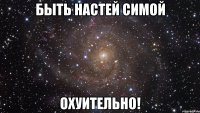 Быть Настей Симой Охуительно!