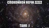 Спокойной ночи zzzzz ТАНК :)