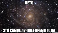 Лето Это самое лучшее время года