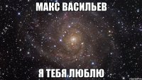 Макс Васильев Я Тебя Люблю