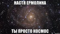 Настя Ермолина ты просто космос