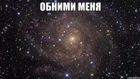 обними меня 