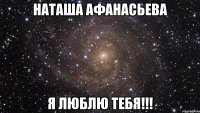 Наташа Афанасьева Я люблю тебя!!!